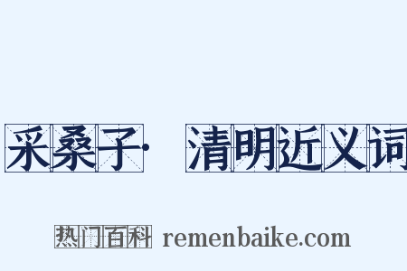 采桑子·清明近义词是什么意思的图片